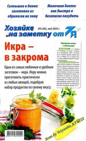 Хозяйке на заметку от 7Я №5 май 2019