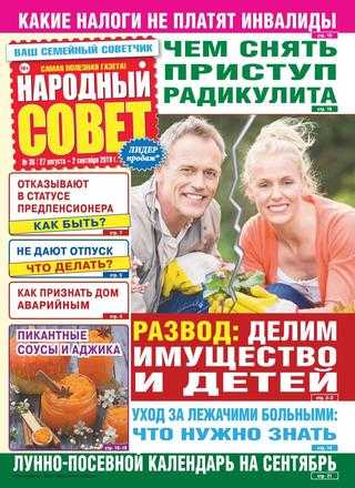 Народный совет №36 август-сентябрь 2019