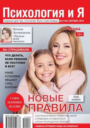 Психология и Я №9 сентябрь 2019