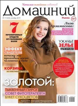 Домашний №17 сентябрь 2019