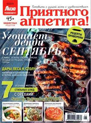 Приятного аппетита! №9 сентябрь 2019