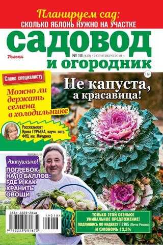Садовод и огородник №18 сентябрь 2019
