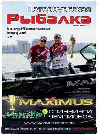 Петербургская рыбалка №8 август 2019