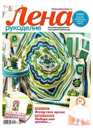 Лена рукоделие №9 сентябрь 2019