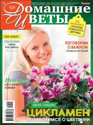 Домашние цветы №9 сентябрь 2019