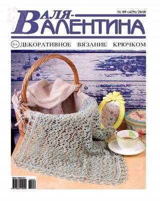 Валя Валентина №9 апрель 2018
