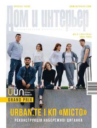 Дом и интерьер №5-6 июнь-июль 2019 Украина