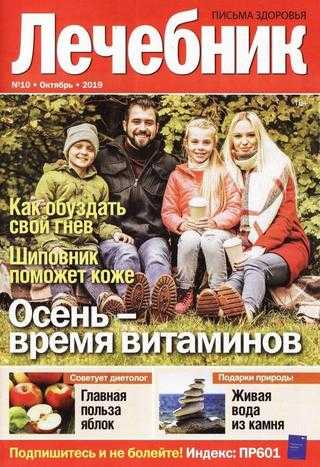 Лечебник №10 октябрь 2019