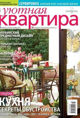 Уютная квартира №3 июнь-июль 2019