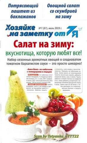 Хозяйке на заметку от 7Я №7 июль 2019