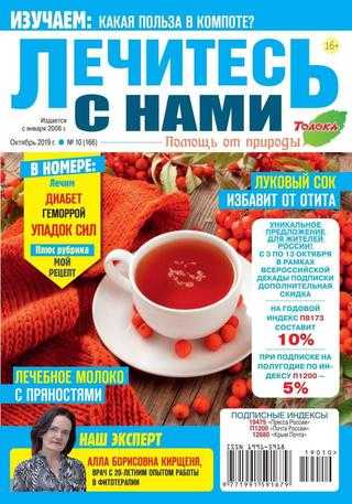 Лечитесь с нами №10 октябрь 2019