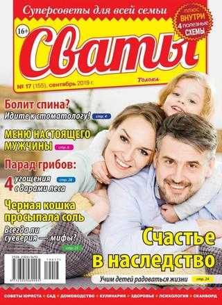 Сваты №17 сентябрь 2019