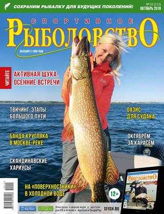 Спортивное рыболовство №10 октябрь 2019