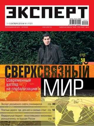 Эксперт №41 октябрь 2019 Эксперт №41 октябрь 2019