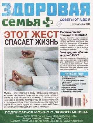 Здоровая семья советы от А до Я №10 октябрь 2019