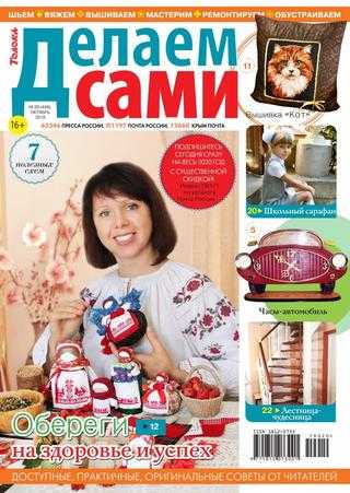Делаем сами №20 октябрь 2019