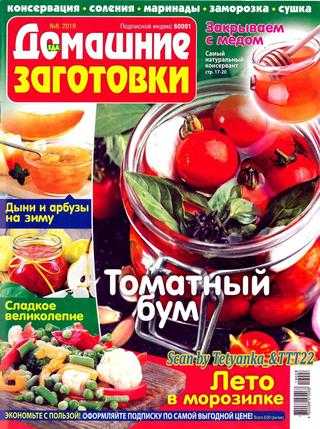 Домашние заготовки №8 август 2019