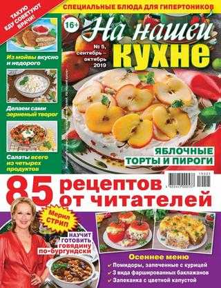 На нашей кухне №5 сентябрь-октябрь 2019