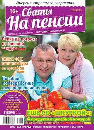 Сваты На пенсии №9 сентябрь 2019