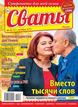 Сваты №19 октябрь 2019