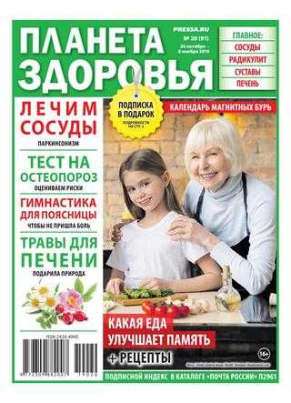 Планета здоровья №20 октябрь-ноябрь 2019
