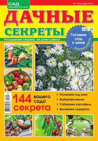 Дачные секреты №10 октябрь 2019