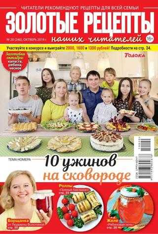 Золотые рецепты наших читателей №20 октябрь 2019