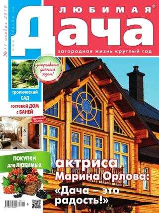 Любимая дача №11 ноябрь 2019