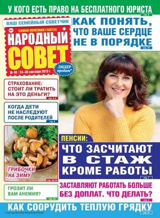Народный совет №40 сентябрь 2019
