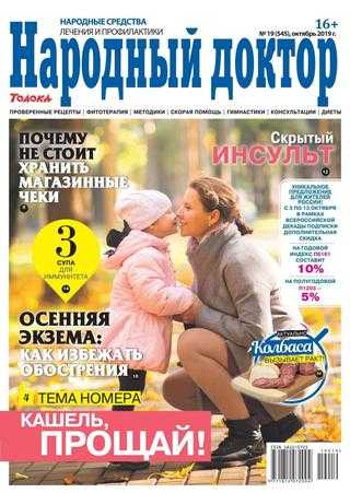 Народный доктор №19 октябрь 2019