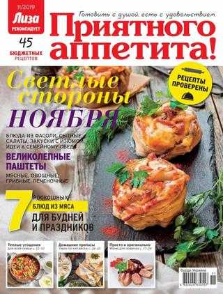 Приятного аппетита! №11 ноябрь 2019
