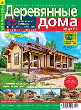 Деревянные дома №3 июнь 2019