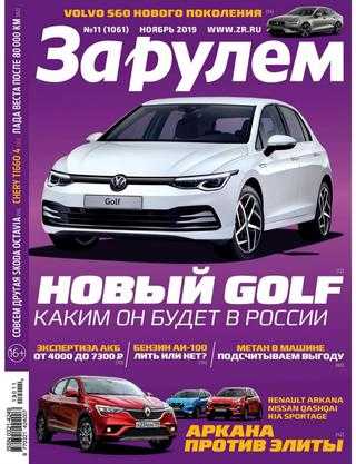 За рулем Россия №11 ноябрь 2019
