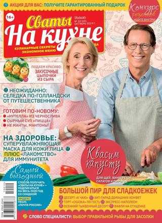 Сваты На кухне №10 октябрь 2019