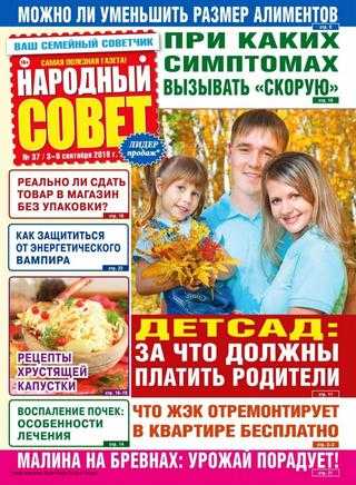 Народный совет №37 сентябрь 2019