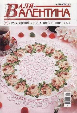 Валя Валентина №14 июль 2019