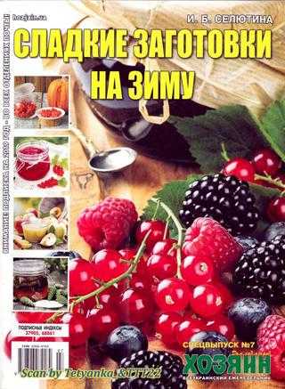 Хозяин Дом Сад Огород Спецвыпуск №7 июль 2019