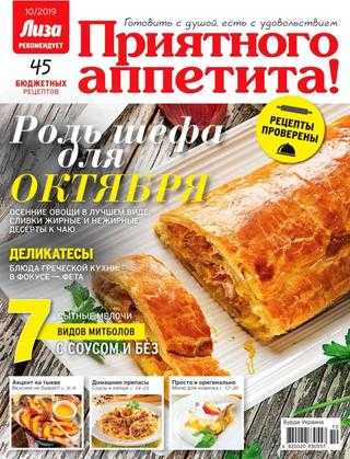 Приятного аппетита! №10 октябрь 2019