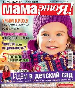 Мама это Я №9-10 сентябрь-октябрь 2019