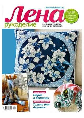 Лена рукоделие №10 октябрь 2019