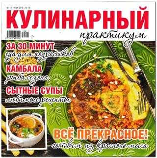 Кулинарный практикум №11 ноябрь 2019