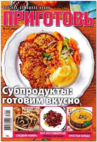 Приготовь №11 ноябрь 2019
