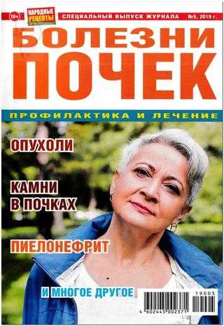 Народные рецепты Спецвыпуск №5 октябрь 2019