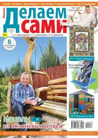 Делаем сами №19 октябрь 2019