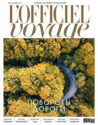 L'Officiel Voyage №26 сентябрь 2019