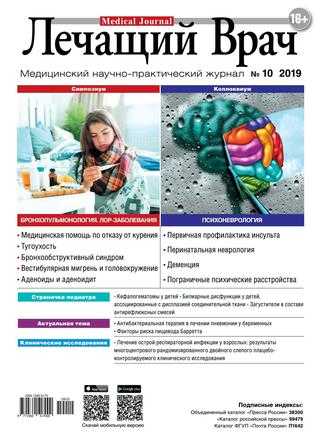 Лечащий Врач №10 октябрь 2019