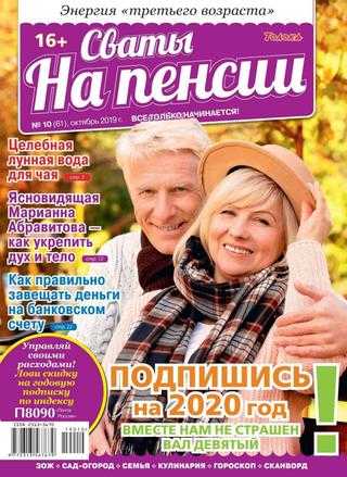 Сваты На пенсии №10 октябрь 2019