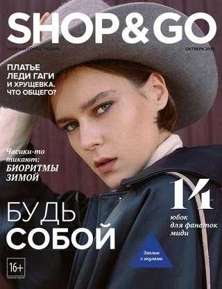 Shop & Go №10 октябрь 2019 Рязань