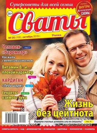 Сваты №20 октябрь 2019