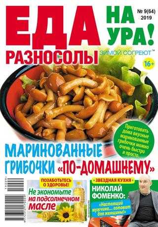 Еда на ура! №9 сентябрь 2019